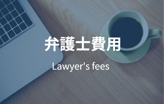 弁護士費用 Lawyer's fees