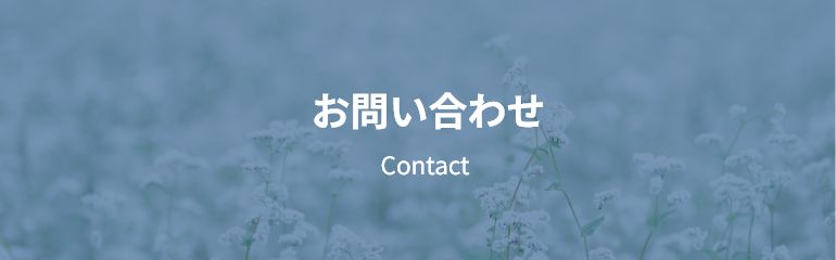 お問い合わせ Contact