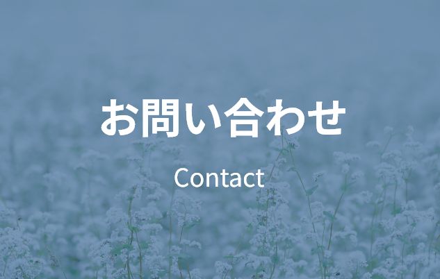 お問い合わせ Contact