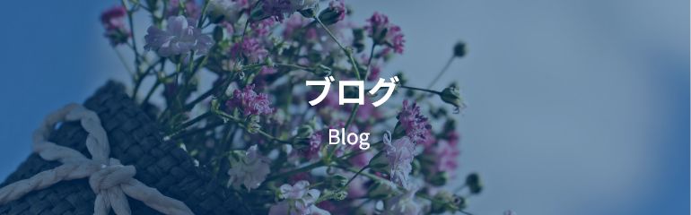 ブログ Blog