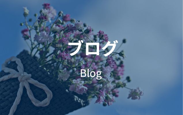 ブログ Blog