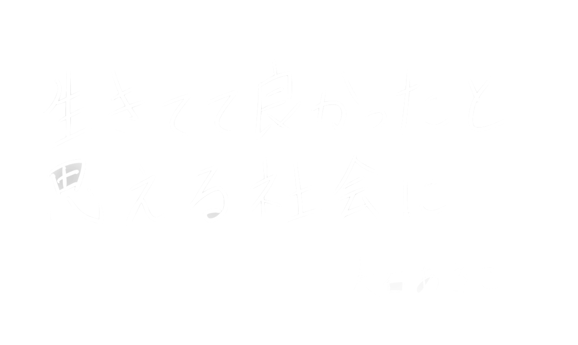 生きてて良かったと思える社会に