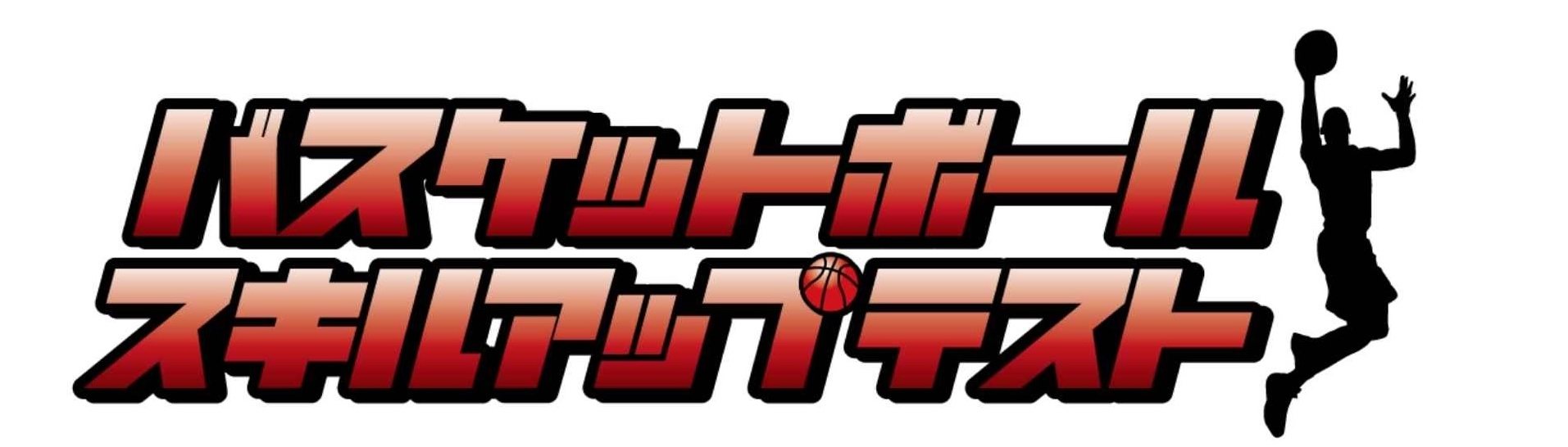 バスケットボールスキルアップテスト