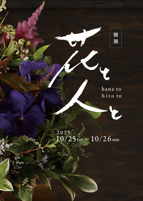 初の個展開催。花と人。2025年10月25日（土）、26日（日）