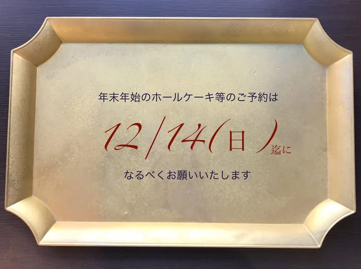 12月は通常とは異なる営業となります12／28以降の年末年始のご予約は12/14迄になるべくお願いいたします※クリスマスケーキお渡し期間に年末年始のご予約対応は出来ませんよろしくお願いいたします