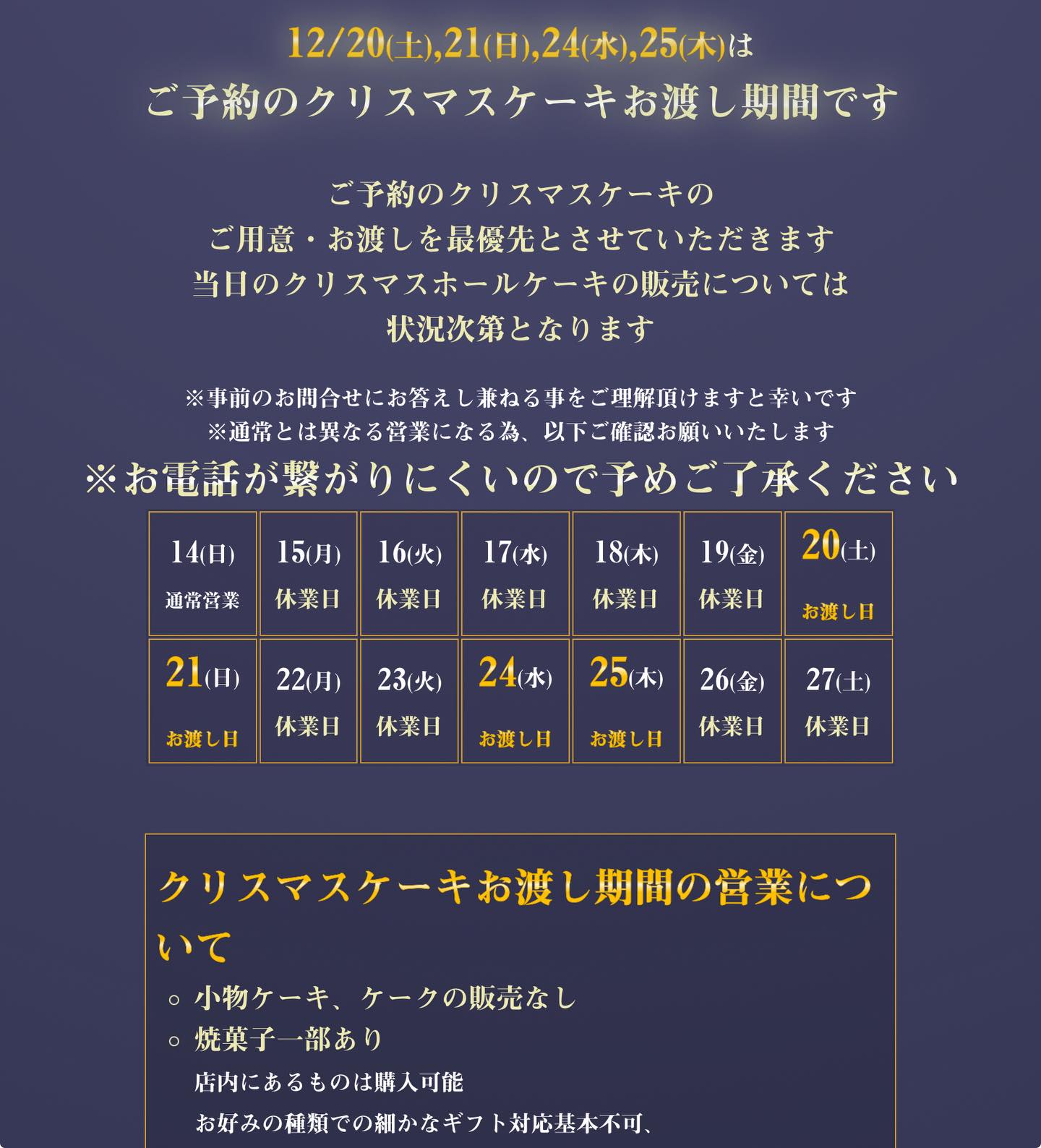 クリスマスケーキ2025ご予約受付終了しました　12/15(月)〜12/19(金)クリスマス準備期間にて店舗休業　12/27(土)までは通常とは異なるスケジュールになります※詳しくはホームページでご案内しております　12/28(日)〜通常営業となりますが年末年始のケーキのご予約は12/14(日)で基本締めさせて頂きました　よろしくお願いいたします