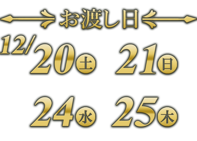 お渡し日