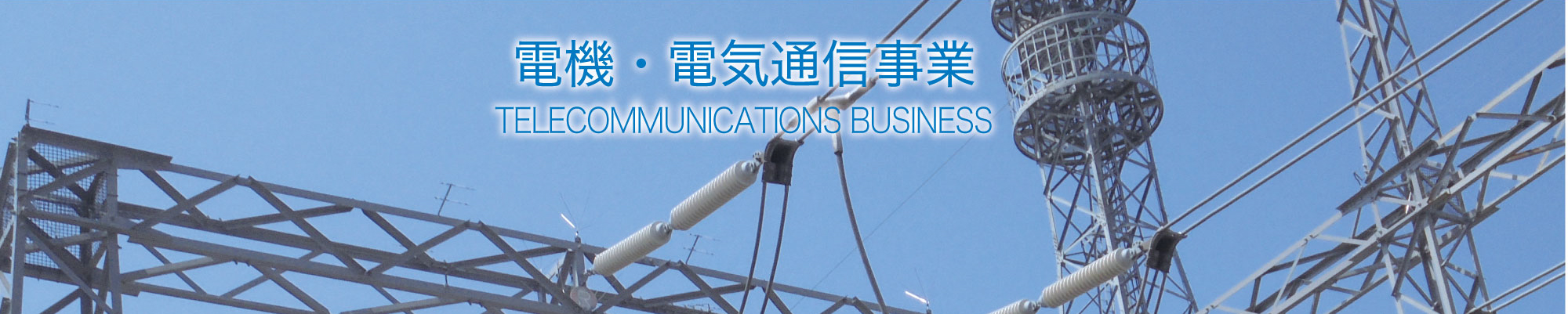 電機・電気通信事業 TELECOMMUNICATIONS BUSINESS