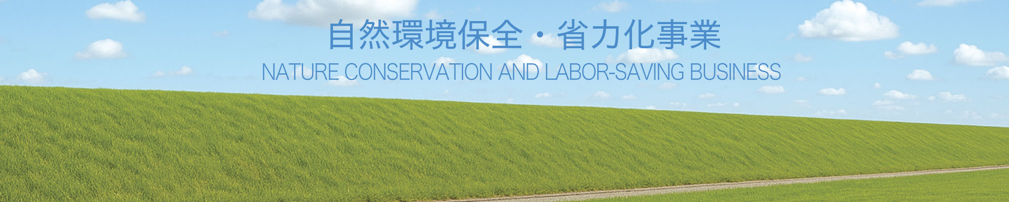 自然環境保全・省力化事業 CARBON NEUTRAL BUSINESS