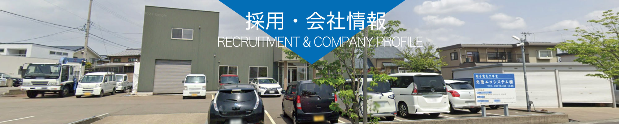 採用・会社情報 JOB OPENINGS ＆ ABOUT US