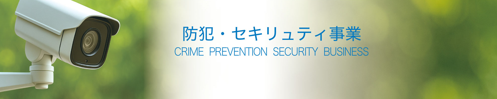 防犯・セキュリティ事業 CRIME PREVENTION SECURITY BUSINESS