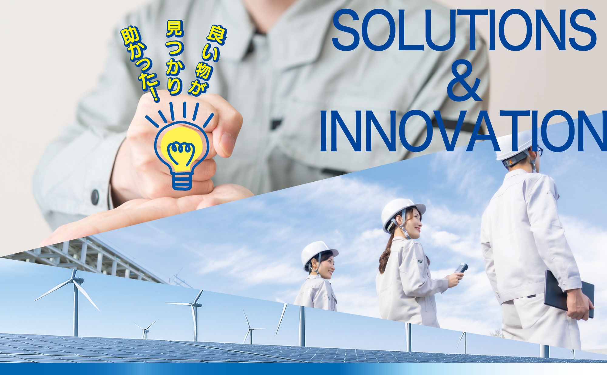 SOLUTIONS INNOVATION 良い物が見つかり助かった！