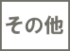 そのた