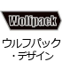 ウルフパック・デザイン