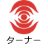 タ－ナ－