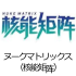 ヌークマトリックス