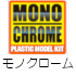 モノクローム