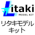リタキモデルキット