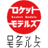 ロケットモデルズ