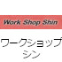 ワークショップシン
