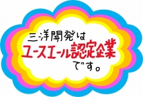 ユースエール認定企業