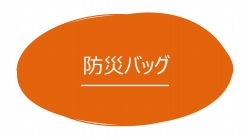 防災対策