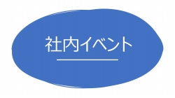 みんな大好き社内イベント