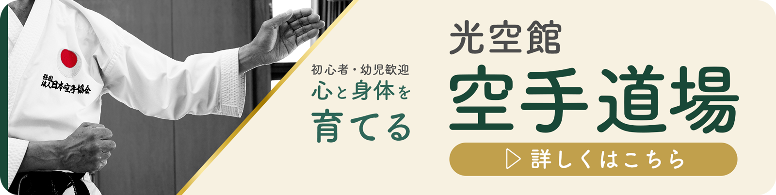 光空館空手道場バナー