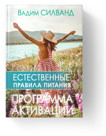 Естественные правила питания