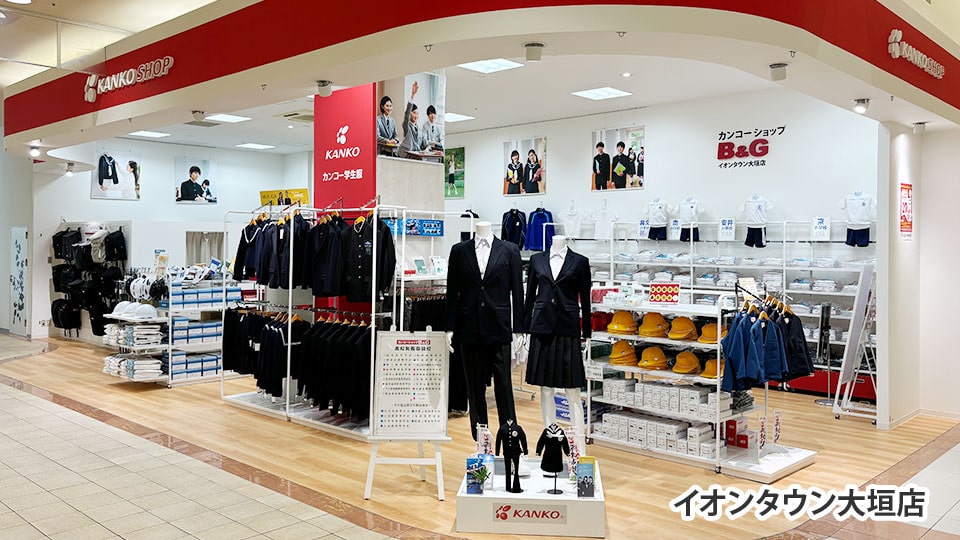 学生服の販売・お直し - カンコーショップB&G | 岐阜