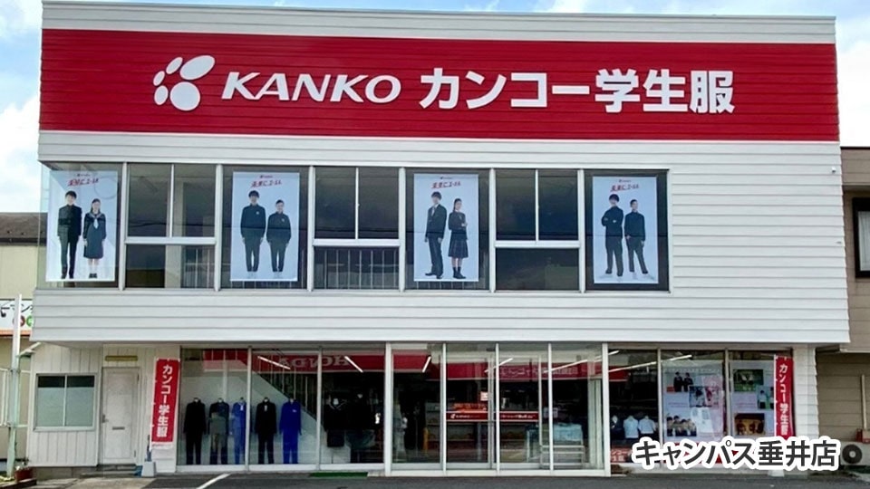 学生服の販売・お直し - カンコーショップB&G | 岐阜