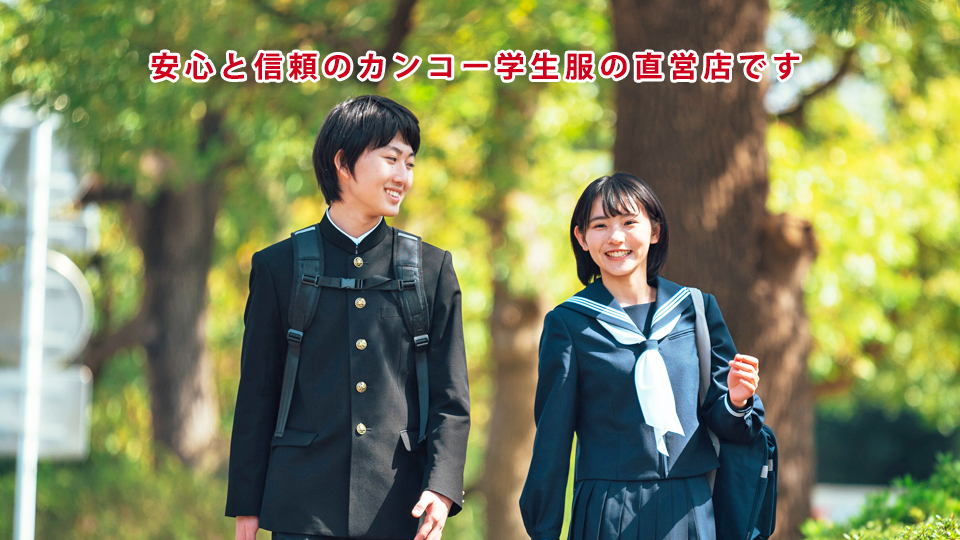 二之江中学校 - 江戸川区・江東区・三郷市のカンコー学生服専門店