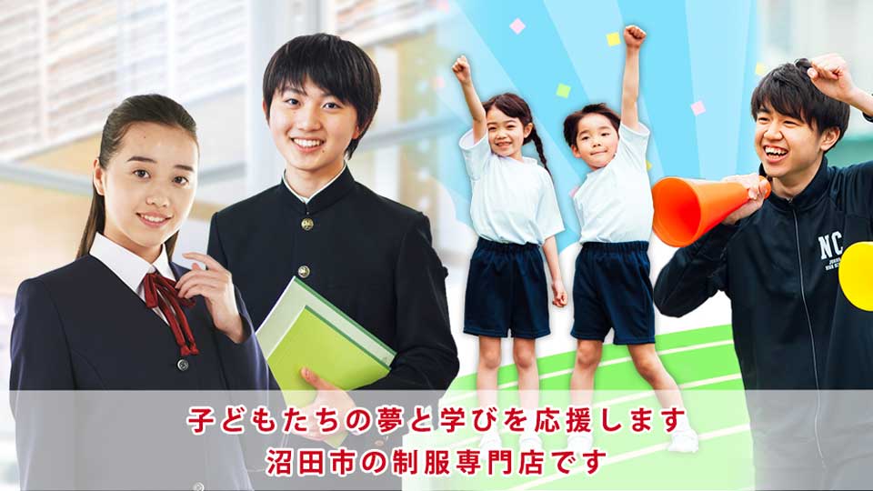 館林市の制服専門店です