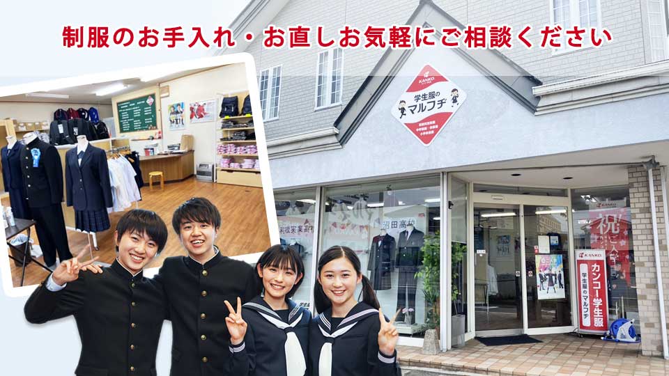 制服のお手入れ・お直し　お気軽にご相談ください