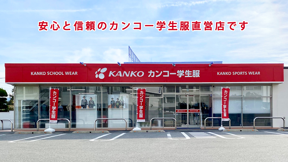 学生服の販売・お直し - カンコーショップ山梨