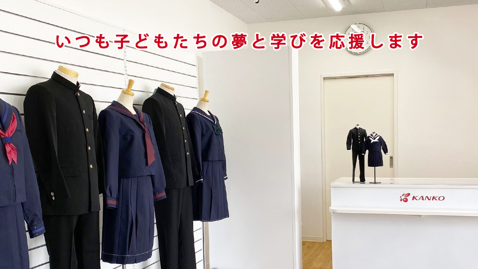 学生服の販売・お直し - カンコーショップ山梨