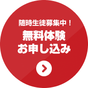 無料体験お申込み