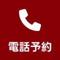 電話番号