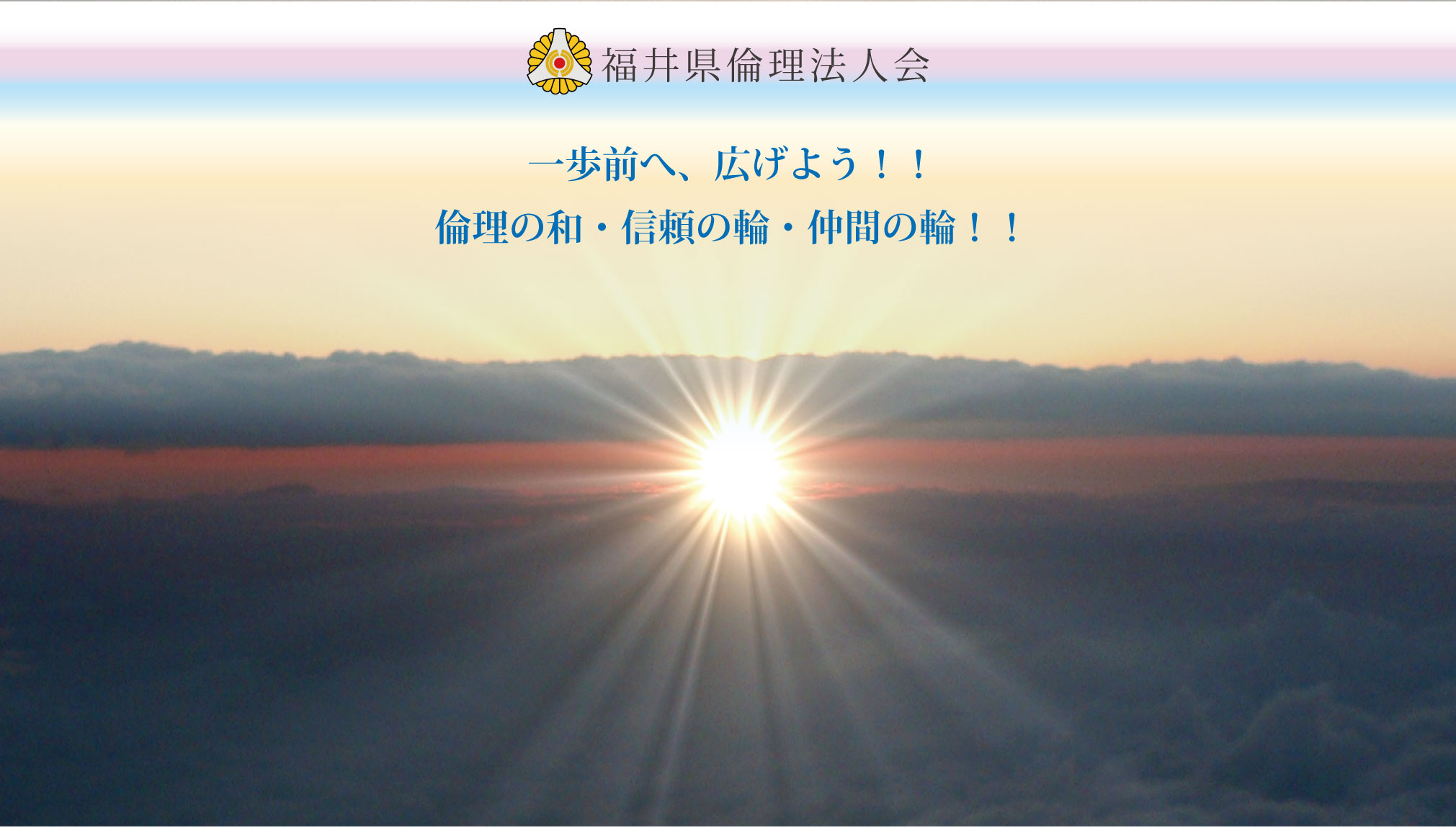 福井県倫理法人会 全員参加の自己革新！新たなる時代へステップアップ！やりきろう！ゆるぎない400社