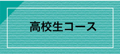 高校生コース
