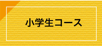 小学生コース