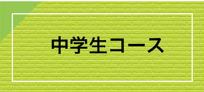 中学生コース