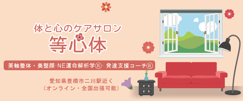 プライベートサロン等心体 豊橋市二川