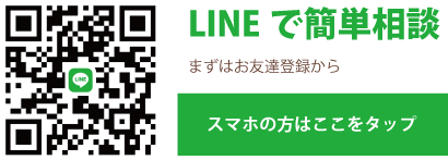 LINEでのご相談