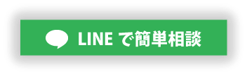 LINE無料相談