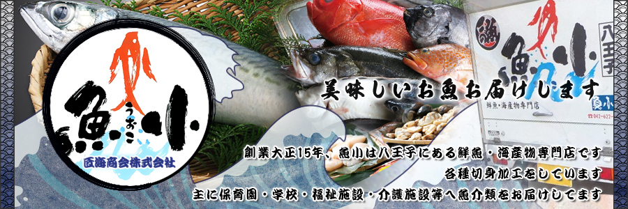 魚小』商品のご案内 - 魚屋・鮮魚店・魚介類販売