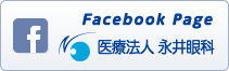 Facebook Page 医療法人 永井眼科