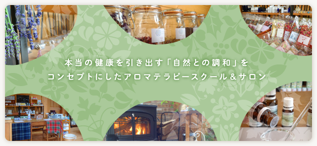 本当の健康を引き出す「自然との調和」をコンセプトにしたアロマテラピースクール&サロン