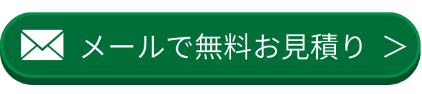 蜂駆除サービスでメールで無料お見積りをする
