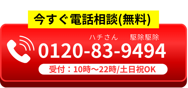 今すぐ蜂駆除サービスへ無料電話相談！0120-83-9494